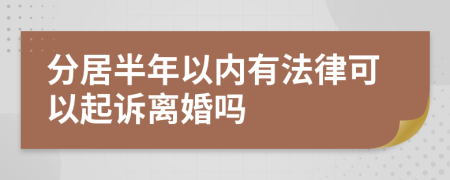分居半年以內(nèi)有法律可以起訴離婚嗎