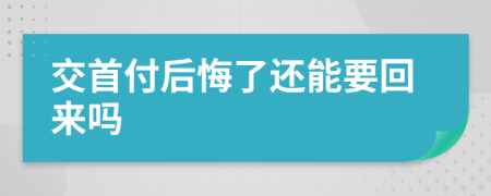 交首付后悔了還能要回來(lái)嗎