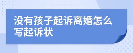 沒有孩子起訴離婚怎么寫起訴狀