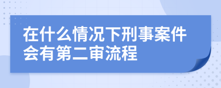 在什么情況下刑事案件會(huì)有第二審流程