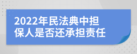 2022年民法典中担保人是否还承担责任