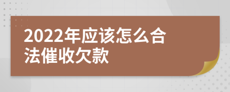 2022年應該怎么合法催收欠款