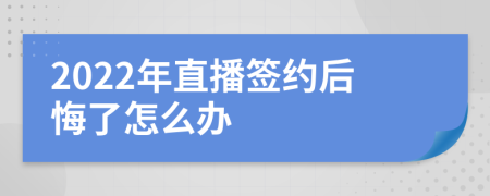 2022年直播簽約后悔了怎么辦