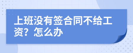 上班沒有簽合同不給工資？怎么辦