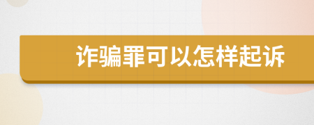 詐騙罪可以怎樣起訴