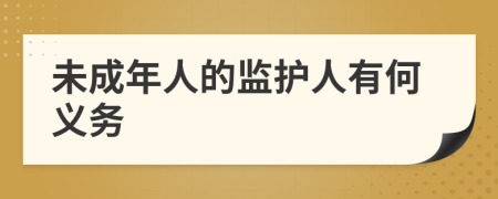 未成年人的監(jiān)護(hù)人有何義務(wù)