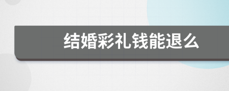 結(jié)婚彩禮錢能退么