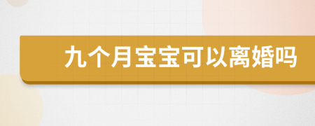 九個(gè)月寶寶可以離婚嗎