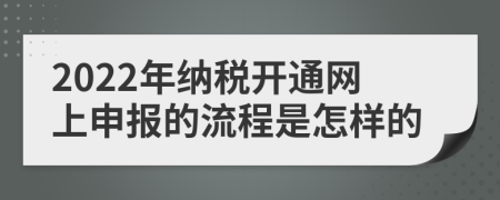 2022年納稅開通網上申報的流程是怎樣的