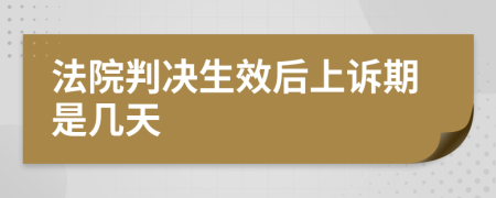 法院判決生效后上訴期是幾天