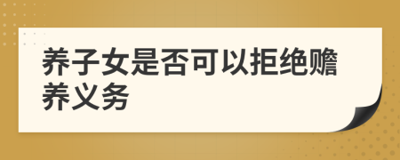 養(yǎng)子女是否可以拒絕贍養(yǎng)義務(wù)