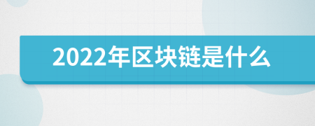2022年區(qū)塊鏈?zhǔn)鞘裁?>
                </a>
            </div>
            <div   id=