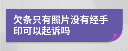欠條只有照片沒(méi)有經(jīng)手印可以起訴嗎