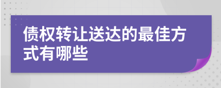 債權(quán)轉(zhuǎn)讓送達(dá)的最佳方式有哪些