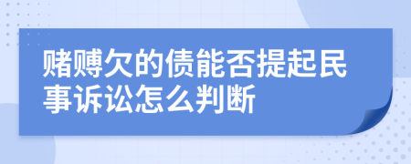 賭賻欠的債能否提起民事訴訟怎么判斷