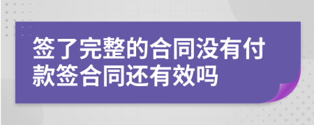 簽了完整的合同沒(méi)有付款簽合同還有效嗎