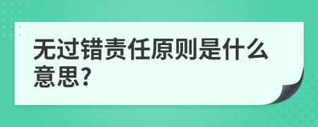 無(wú)過(guò)錯(cuò)責(zé)任原則是什么意思?