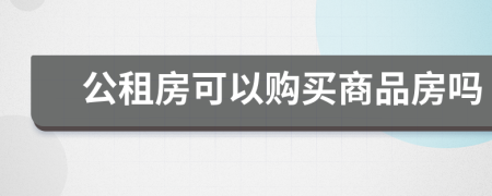 公租房可以購買商品房嗎