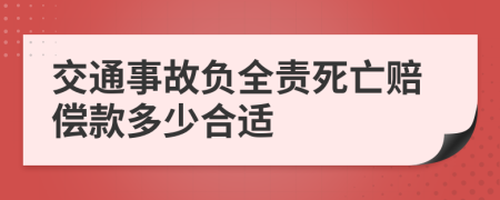 交通事故負(fù)全責(zé)死亡賠償款多少合適