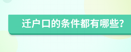 遷戶口的條件都有哪些？