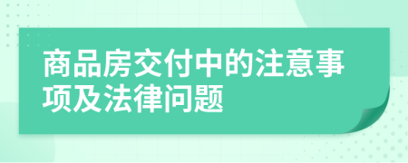 商品房交付中的注意事項及法律問題