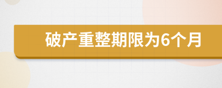 破產(chǎn)重整期限為6個月