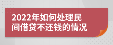 2022年如何處理民間借貸不還錢的情況