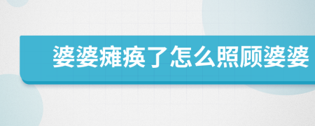 婆婆癱瘓了怎么照顧婆婆