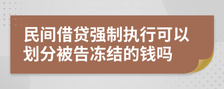 民間借貸強(qiáng)制執(zhí)行可以劃分被告凍結(jié)的錢(qián)嗎
