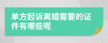 單方起訴離婚需要的證件有哪些呢