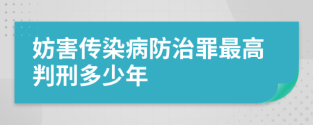 妨害傳染病防治罪最高判刑多少年