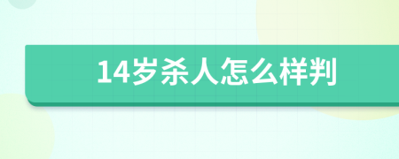 14歲殺人怎么樣判