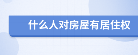 什么人對房屋有居住權