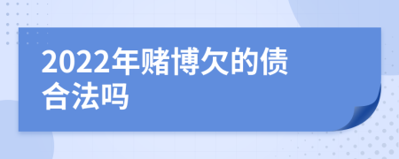 2022年賭博欠的債合法嗎