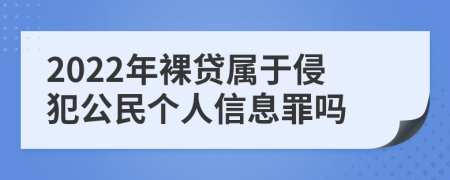 2022年裸貸屬于侵犯公民個人信息罪嗎
