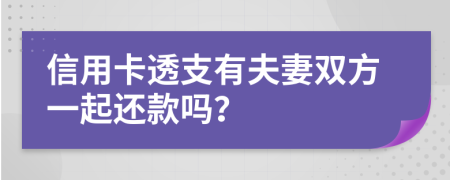 信用卡透支有夫妻雙方一起還款嗎？