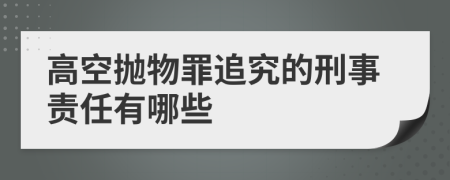 高空拋物罪追究的刑事責(zé)任有哪些
