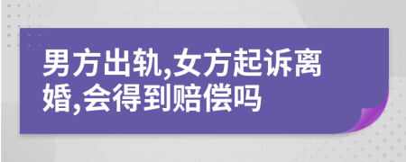 男方出軌,女方起訴離婚,會得到賠償嗎