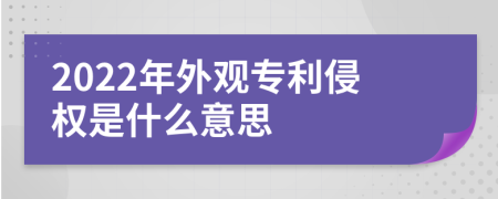 2022年外觀專利侵權(quán)是什么意思