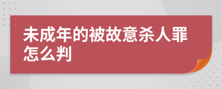 未成年的被故意殺人罪怎么判