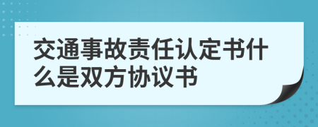 交通事故責(zé)任認(rèn)定書什么是雙方協(xié)議書