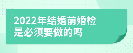 2022年結婚前婚檢是必須要做的嗎