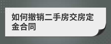 如何撤銷二手房交房定金合同