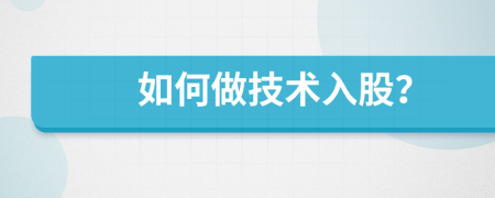 如何做技術(shù)入股？