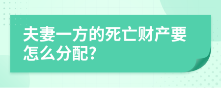 夫妻一方的死亡財(cái)產(chǎn)要怎么分配?