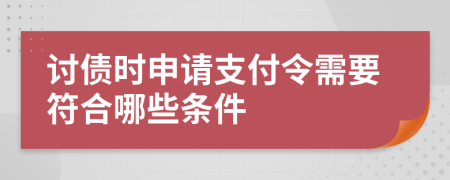討債時申請支付令需要符合哪些條件