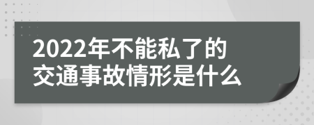 2022年不能私了的交通事故情形是什么
