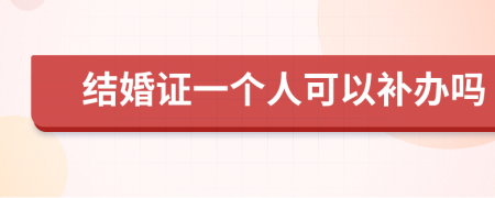 結(jié)婚證一個(gè)人可以補(bǔ)辦嗎