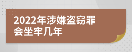 2022年涉嫌盜竊罪會(huì)坐牢幾年