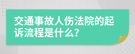 交通事故人傷法院的起訴流程是什么？